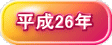 平成26年