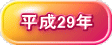 平成29年