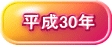 平成30年