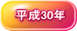 　平成30年