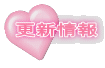 更新情報