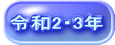 令和2・3年
