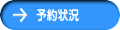 予約状況