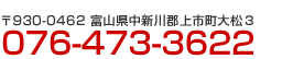 〒930-0462 富山県中新川郡上市町大松３ tel.076-473-3622