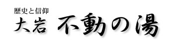 歴史と信仰　大岩不動の湯