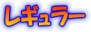 �P��Q�N�e�B�[