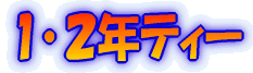 �P��Q�N�e�B�[