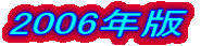 2006�N��
