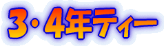 �P��Q�N�e�B�[