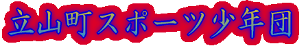 ���R���싅�X�|�[�c���N�c 
