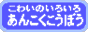 ankokubanab1.gif