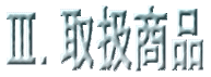 取扱商品