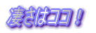 �����̓R�R�I