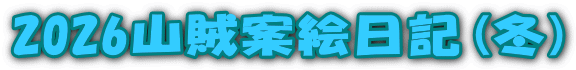 2026山賊案絵日記(冬)