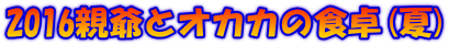 2016eƃIJJ̐H() 