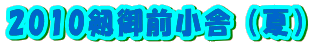 2010OɁiāj 