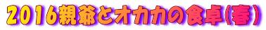 2016eƃIJJ̐H(tj