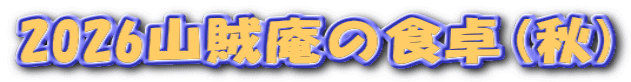 2026山賊庵の食卓(秋) 