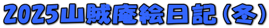 2025山賊庵絵日記(冬) 