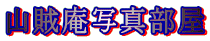 山賊庵写真部屋 