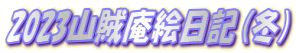 2023山賊庵絵日記(冬)