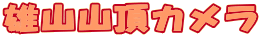雄山山頂カメラ 