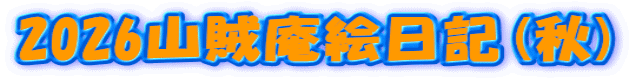 2026山賊庵絵日記(秋) 