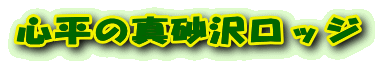 心平の真砂沢ロッジ 