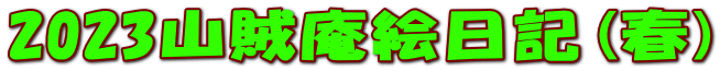 2023山賊庵絵日記(春) 