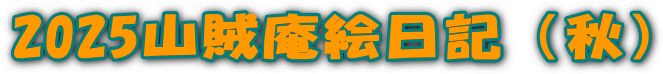 2025山賊庵絵日記（秋） 