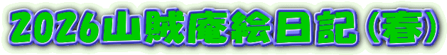 2026山賊庵絵日記(春)