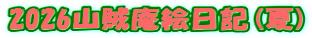 2026山賊庵絵日記(夏) 