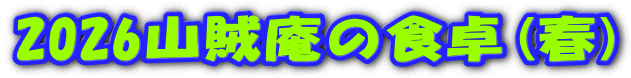 2026山賊庵の食卓(春) 