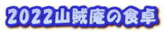 2022山賊庵の食卓