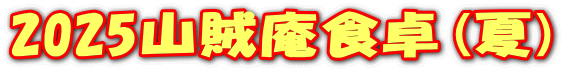 2025山賊庵食卓(夏) 