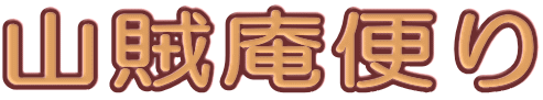 山賊庵便り